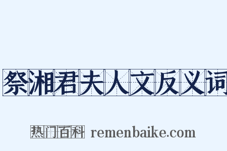 祭湘君夫人文反义词是什么意思的图片